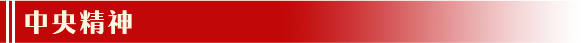 中央精神